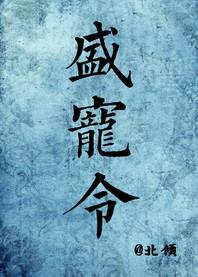 盛宠令