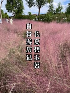 无限世界里的邪神笔趣阁