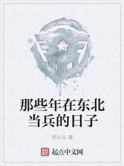 那些年在东北当兵的日子