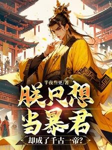 三国最强谋士赵尘免费阅读