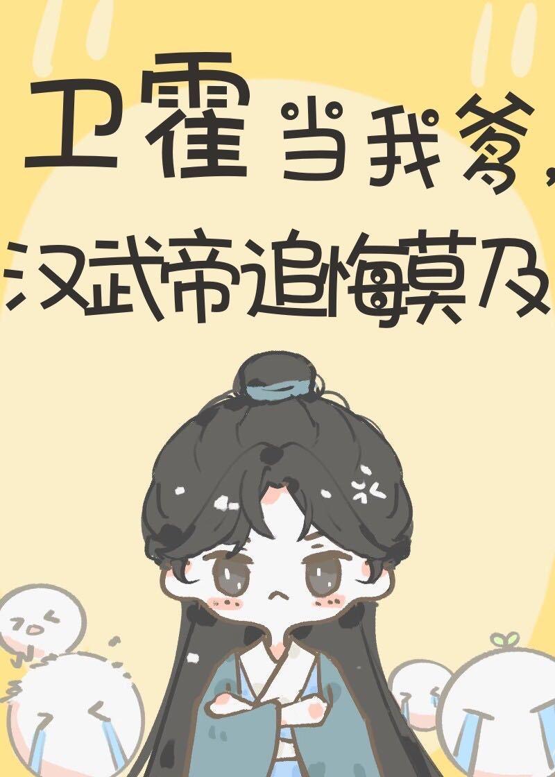 卫琯给汉武帝讲势