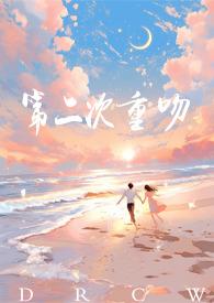 第二次接吻叫什么