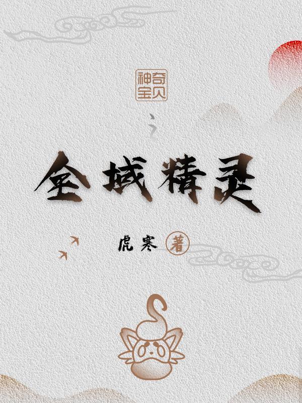 神奇宝贝幽灵系精灵