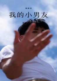 我的小男友高甜1v1by一只老饕