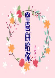 寄喜饼给你by腊八椰子pO