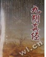 九阴真经总纲