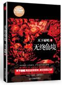 无终仙境好看吗