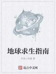 地球求生指南人物实力排行