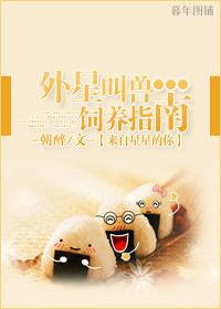 地球人外星饲养指南
