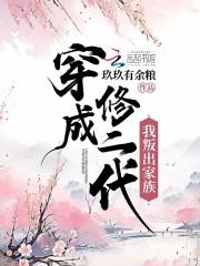 穿越成修二代