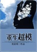 重生超模by莫晨欢