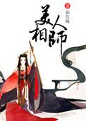 美人相师作者钟星星