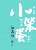 小笨蛋怎么幽默回复