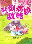 病娇攻略计划短剧1