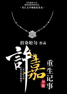 许嘉重生记事159