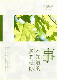 多的是你不知道的事剪风声39