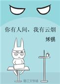 你有人间我有云烟TXT