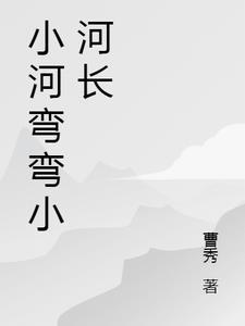 小河弯弯他什么什么