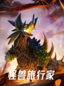 怪兽训练师怎么?