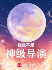 我真不是神仙怎么样