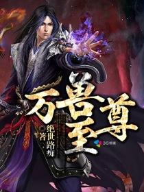 万兽至尊功