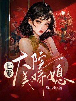 七零大院白富美作者雪上一枝刀