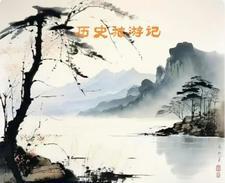 历史游记600字作文
