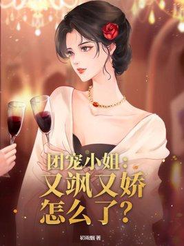 团宠美又飒