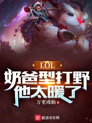 lol奶爸型打野他太暖了笔趣阁