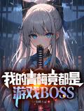 我的青梅竟都是游戏BOSS(以魔王之名)TXT