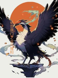 绝世唐门之金闪闪