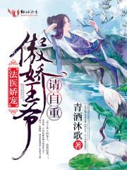 法医王妃不好当免费听书