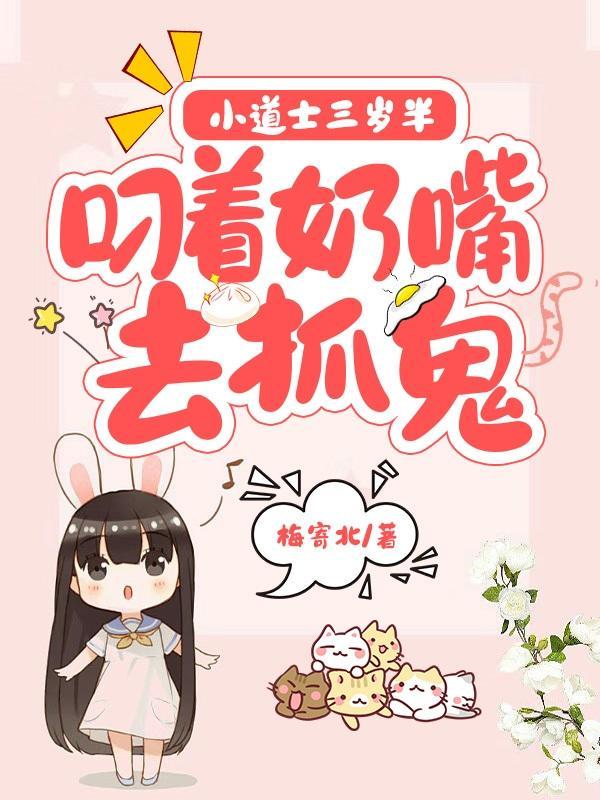 小道士下山师傅叫他去找三个师姐