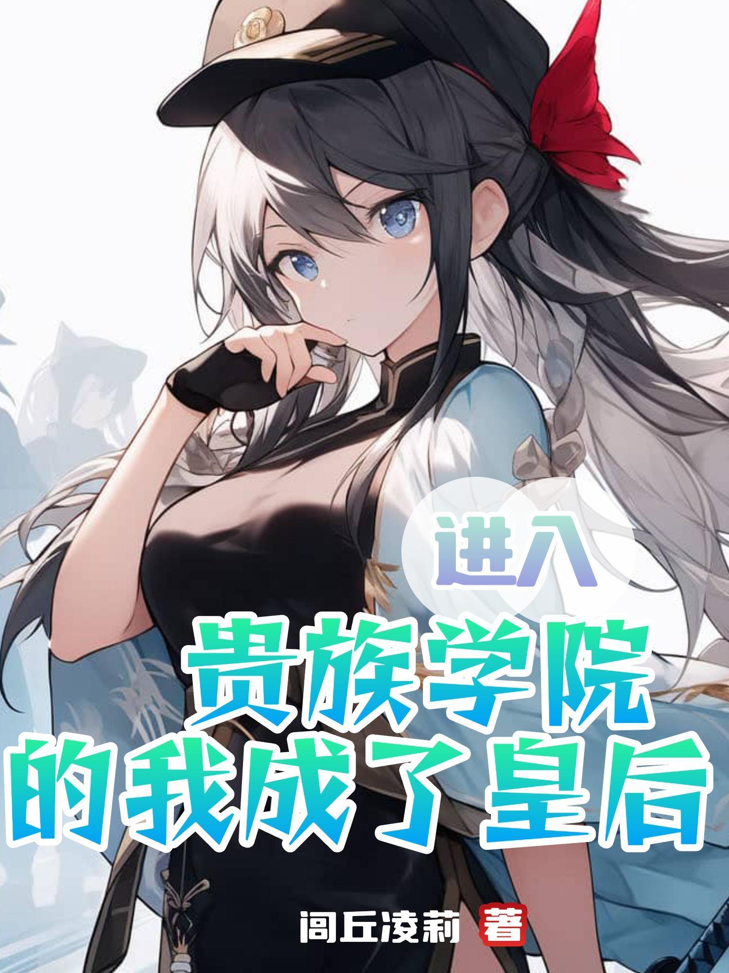平民进入贵族学校的漫画