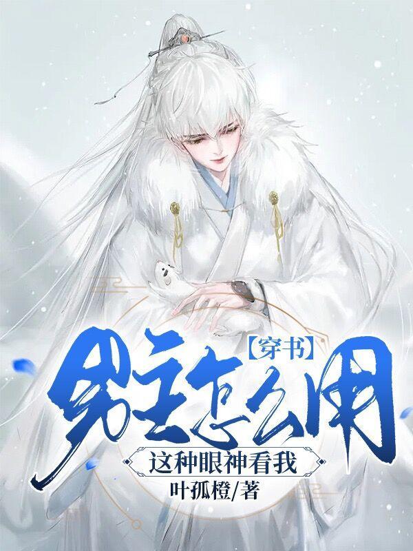 穿书男主视角