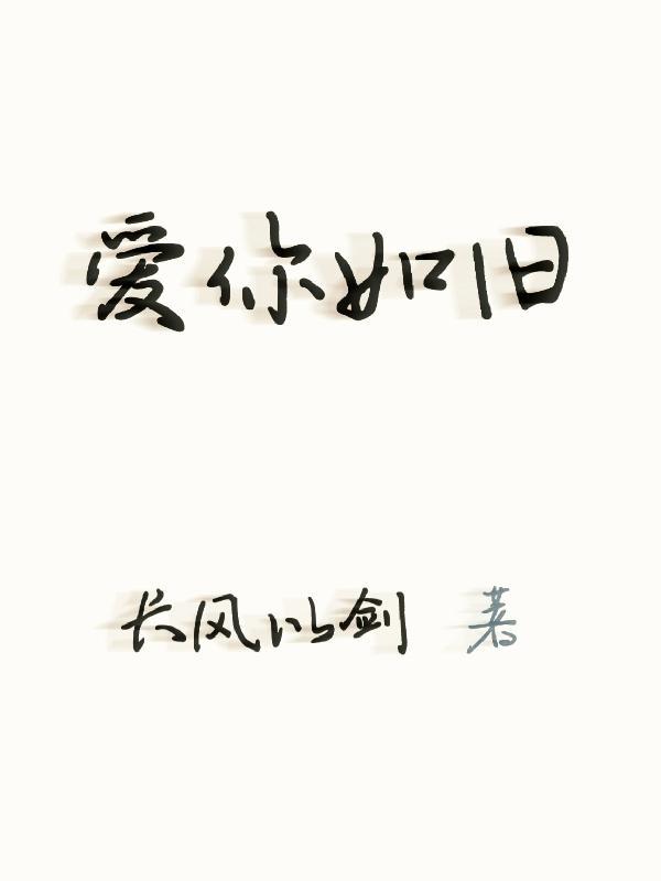 爱你如旧下一句怎么接