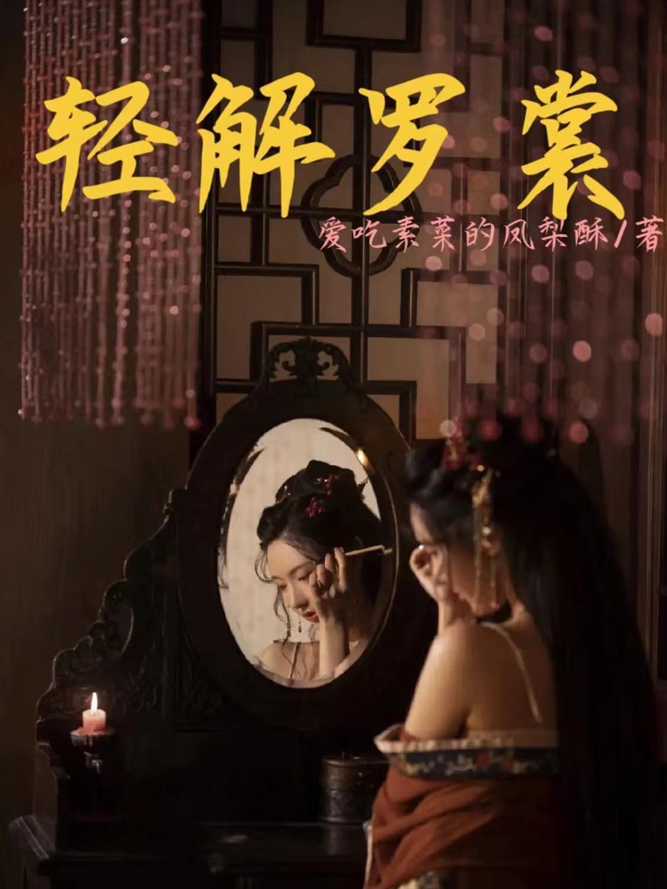 轻解罗裳的读音是什么