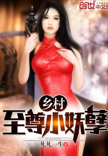 至尊乡村小神医