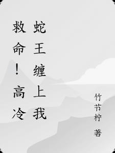 高冷蛇王兔妃一抱喜多多免费阅读