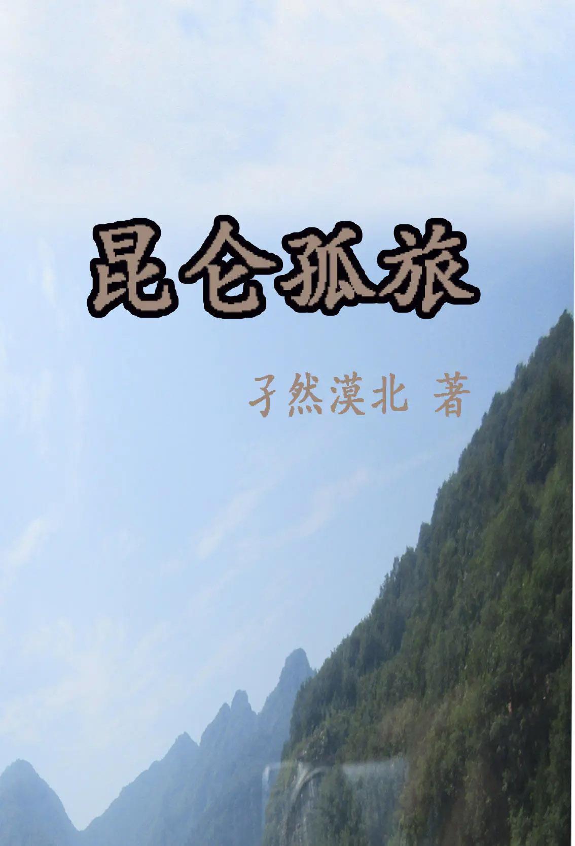 猎狐昆仑净边