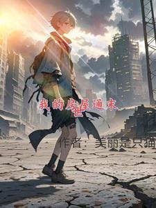 末世我的房子厉九歌