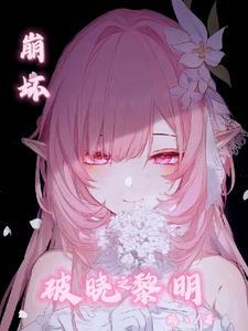 崩坏三破晓强袭如何获得