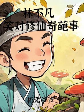 林不凡是什么