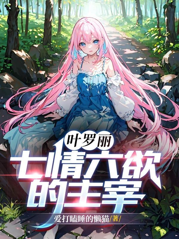 叶罗丽精灵梦主攻系统
