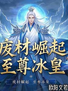 有关废材崛起的