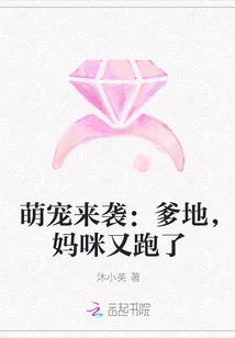 萌宝来袭爹地