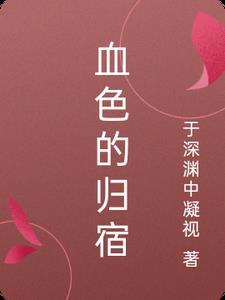 血色歌曲