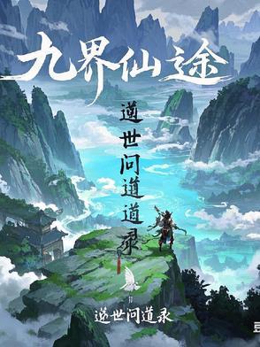 九界问仙最佳配方详解
