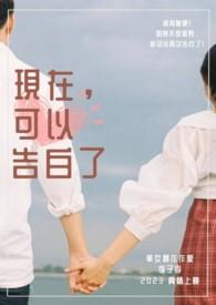 现在去告白