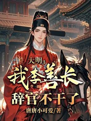 明朝李善长结局如何